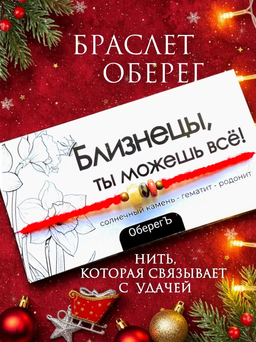 КРАСНАЯ НИТЬ БЛИЗНЕЦЫ