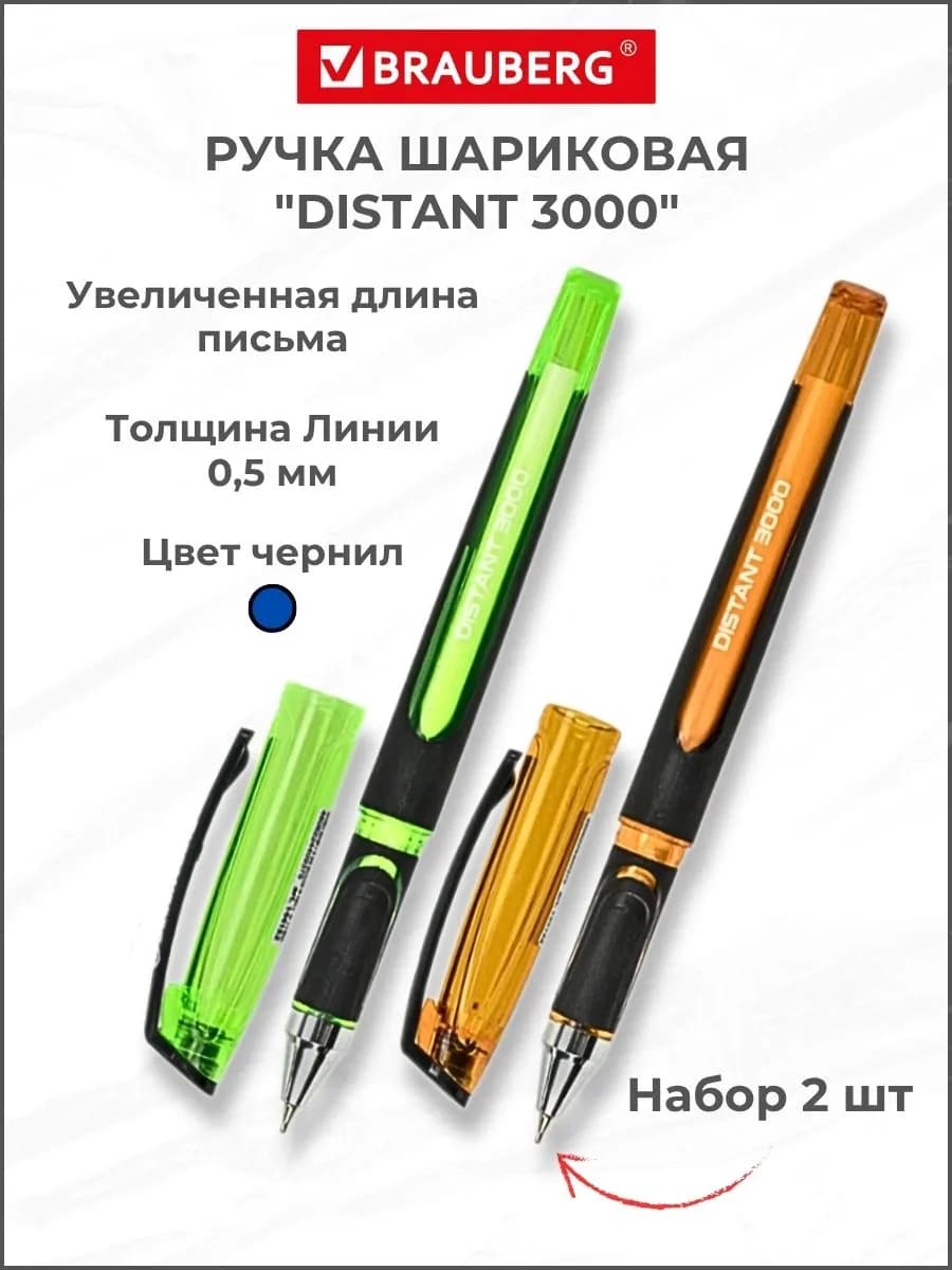 Шариковые ручки "DISTANT 3000", синие чернила, 2 шт