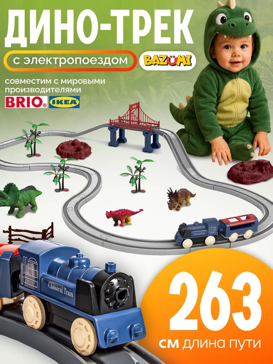 Детская железная дорога с динозаврами на батарейках