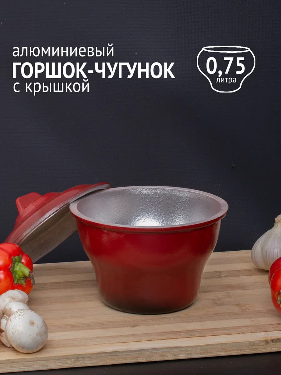 Горшок чугунок для печи 0.75 литра алюминиевый крашеный