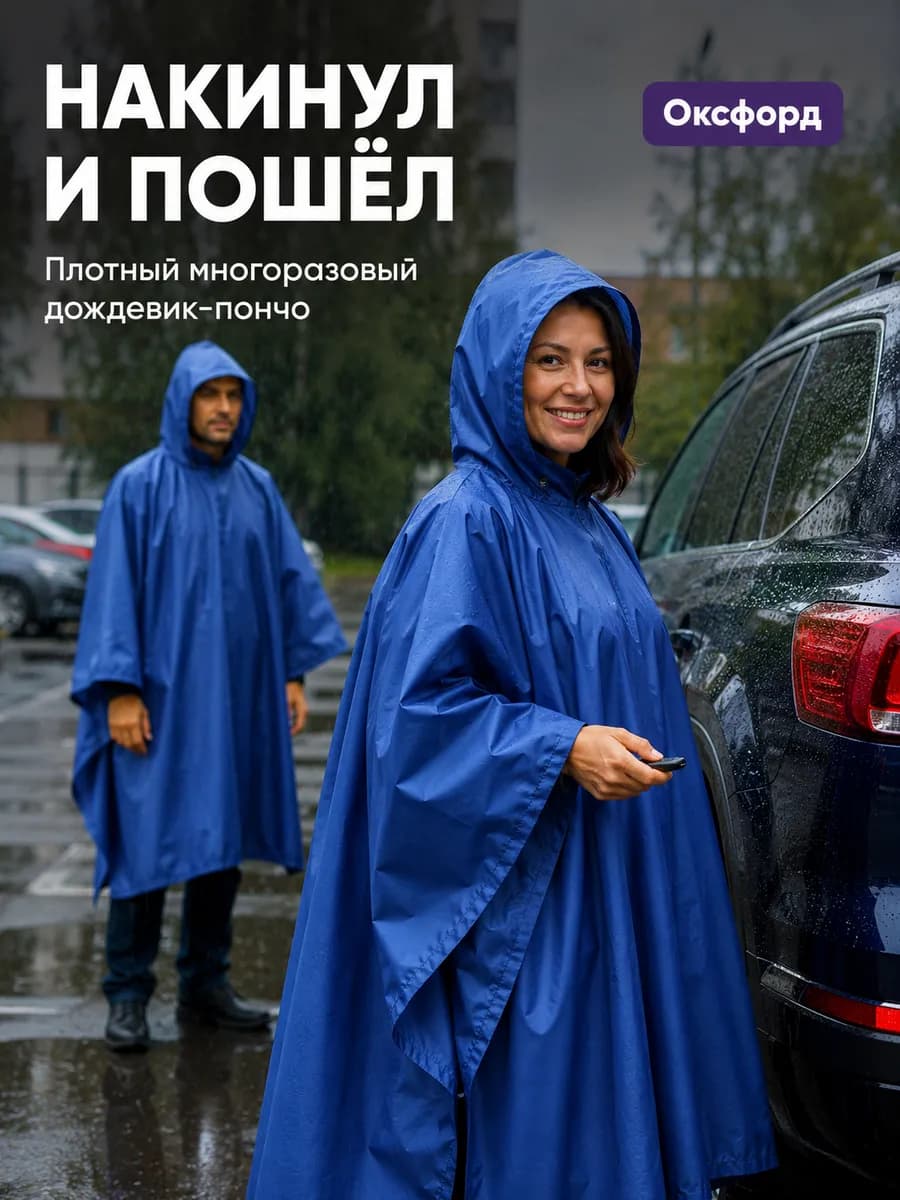 Дождевик мужской женский с капюшоном водонепроницаемый пончо