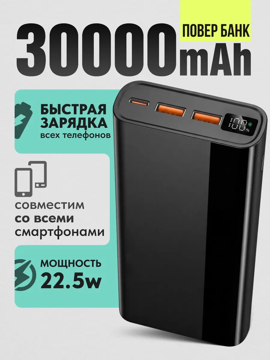 Повербанк 30000 mah, power bank, пауэрбанк