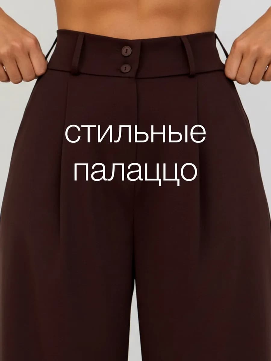 Классические брюки палаццо широкие