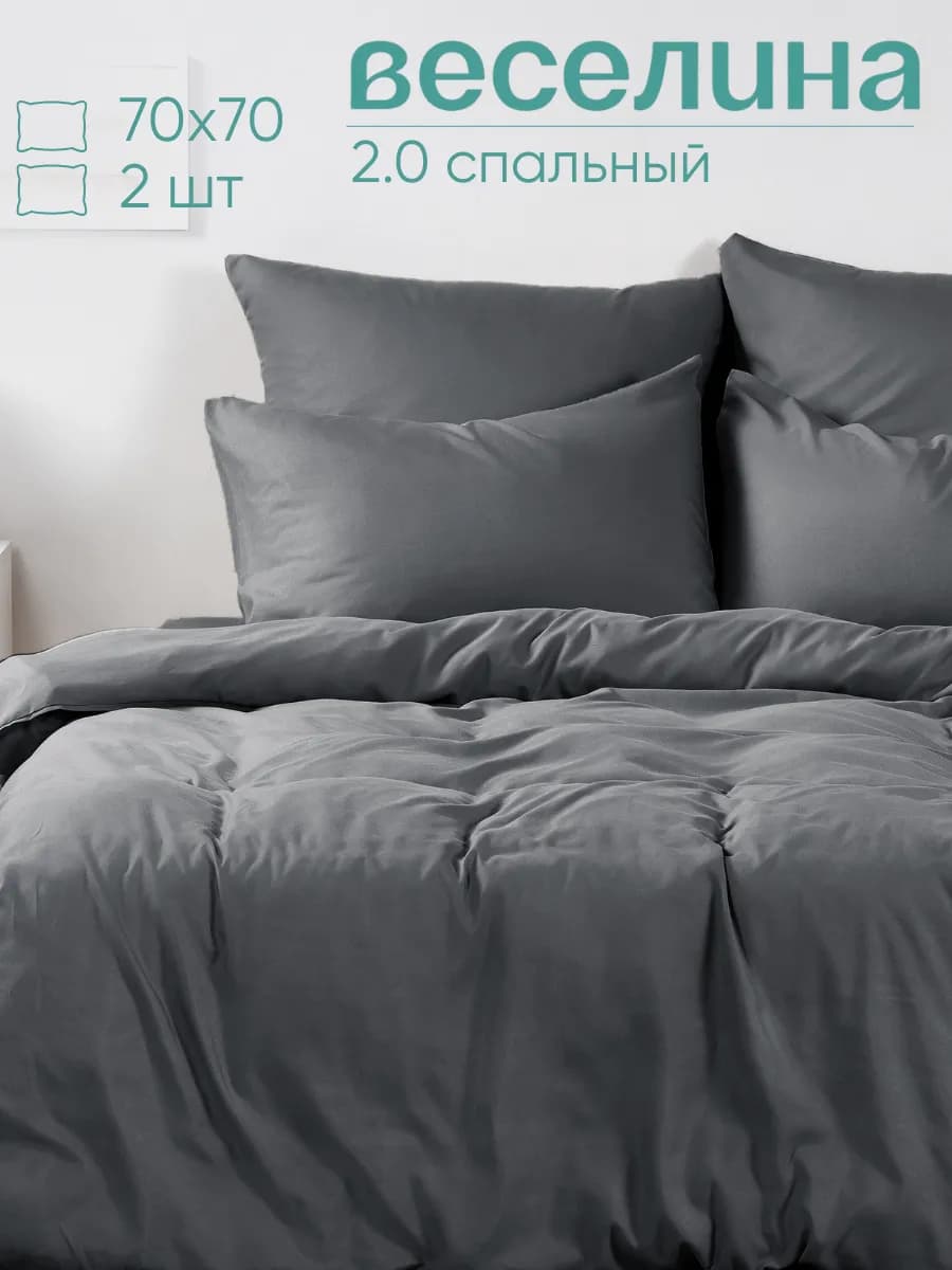 Постельное белье 2 спальное 70х70 полиэстер однотонный