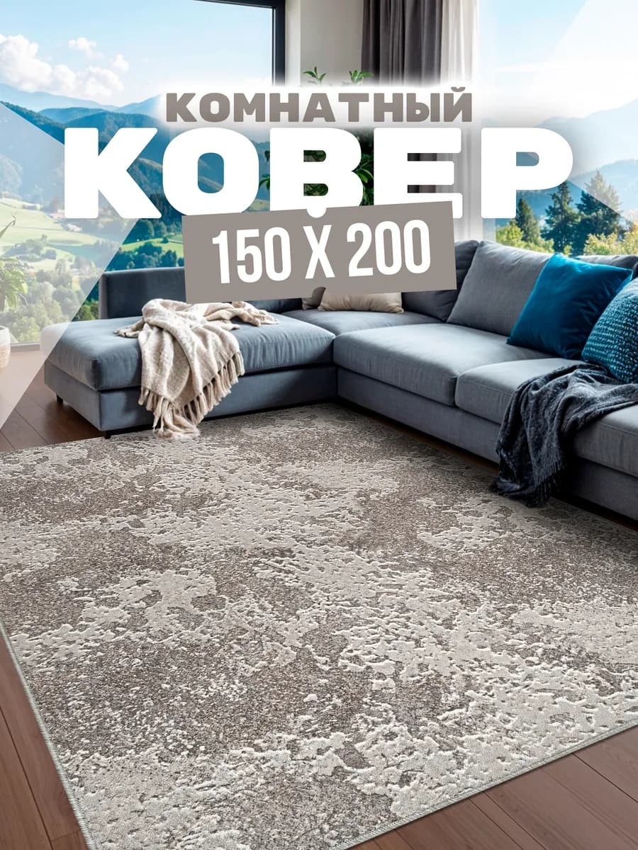 Ковер комнатный 150х200 на пол прикроватный 150 на 200