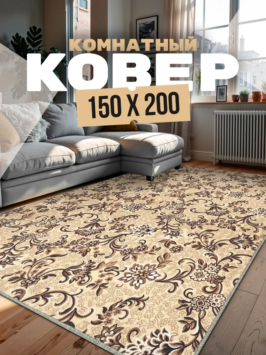 Ковер комнатный 150х200 на пол прикроватный 150 на 200