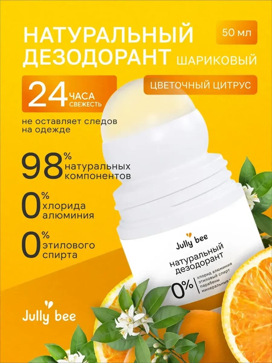 Дезодорант шариковый натуральный Цветочный цитрус 50 мл