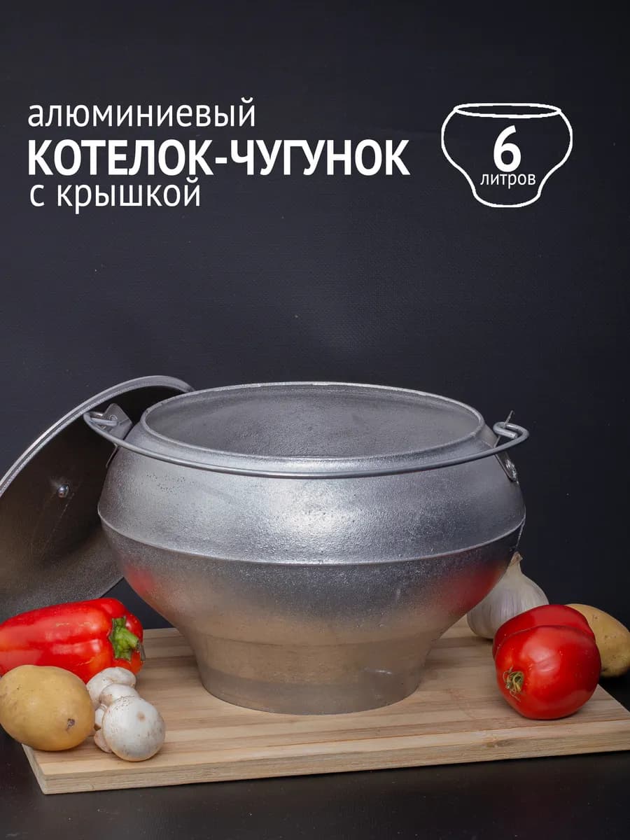 Чугунок-котелок походный для печи 6 литра алюминиевый