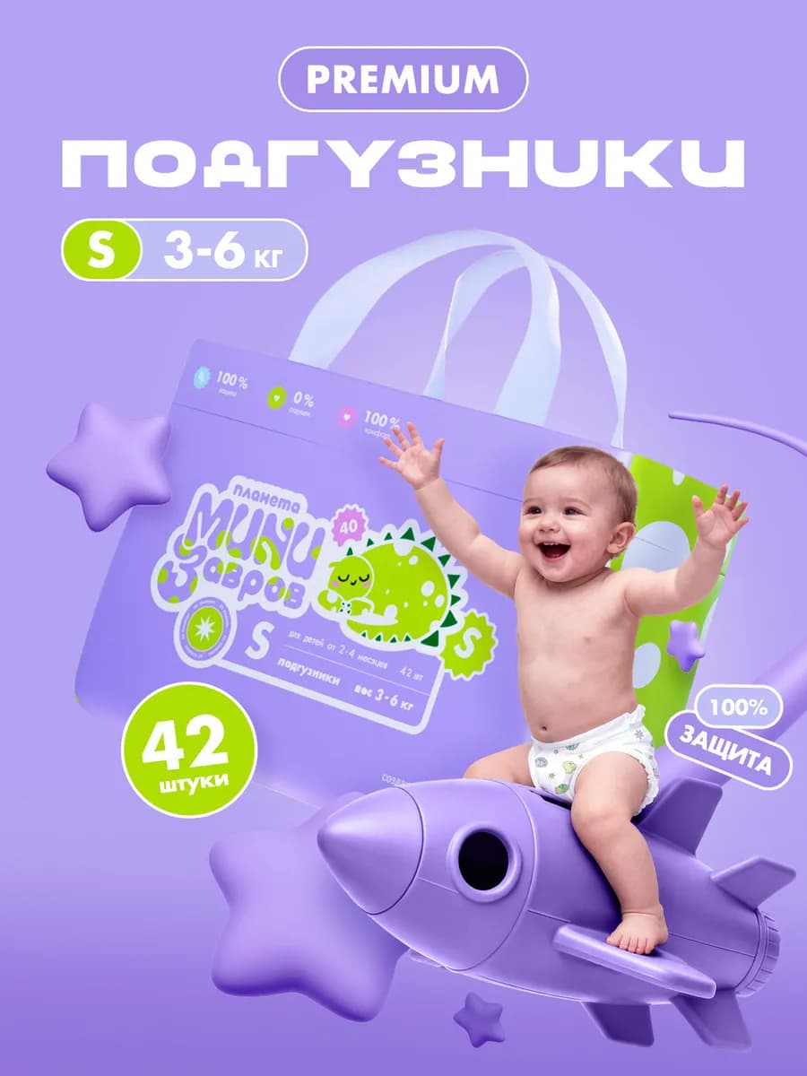 Подгузники для новорожденных 2 размер S, 3-6 кг, 42 шт