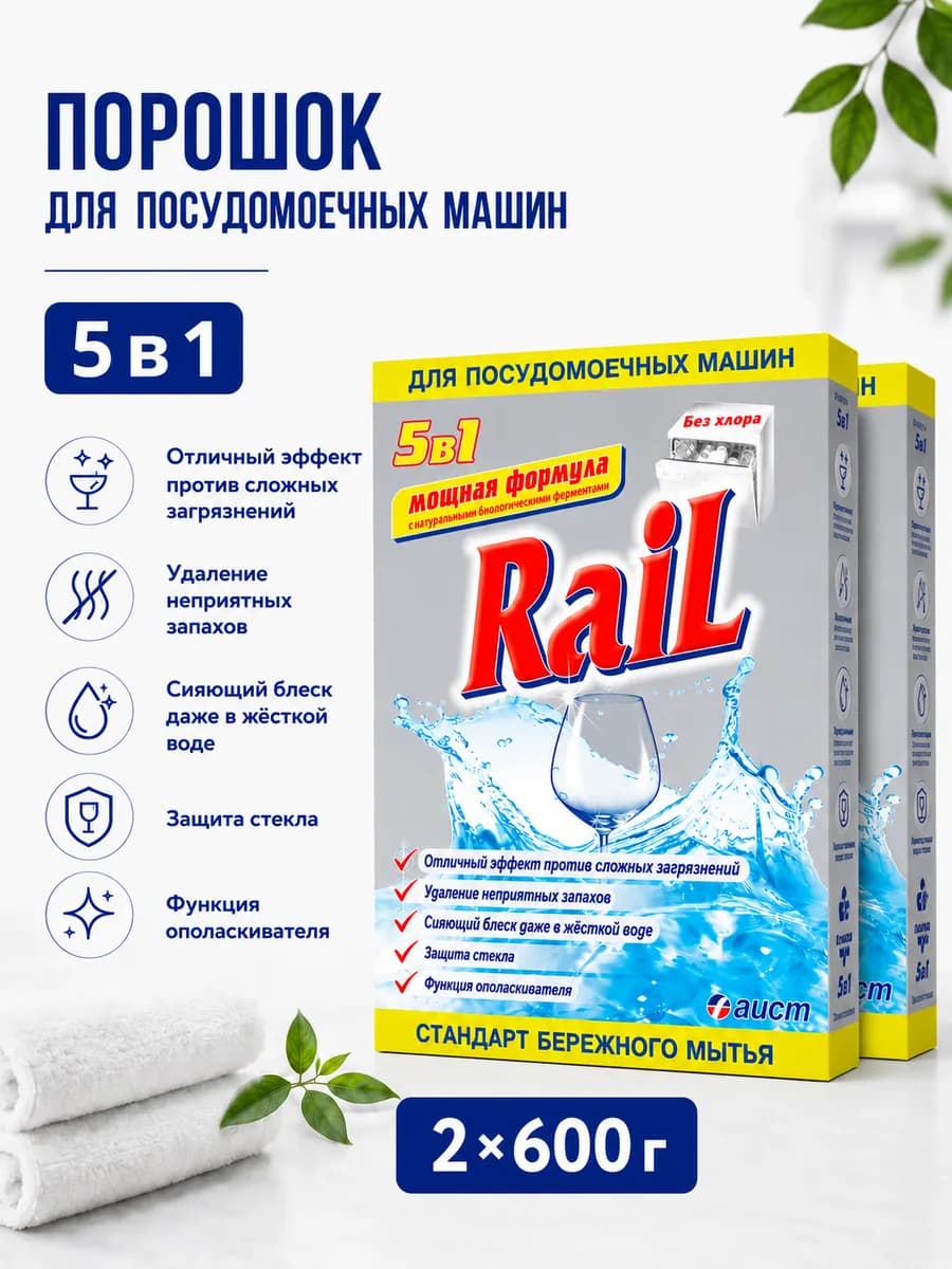 Порошок для посудомоечных машин Rail (Рейл) 5в1, 1,2 кг