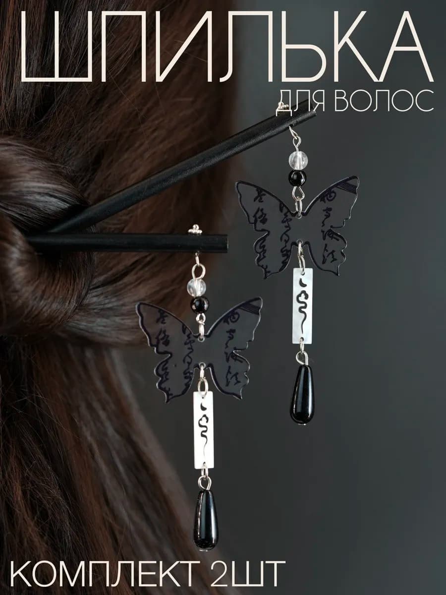 шпилька для волос китайская