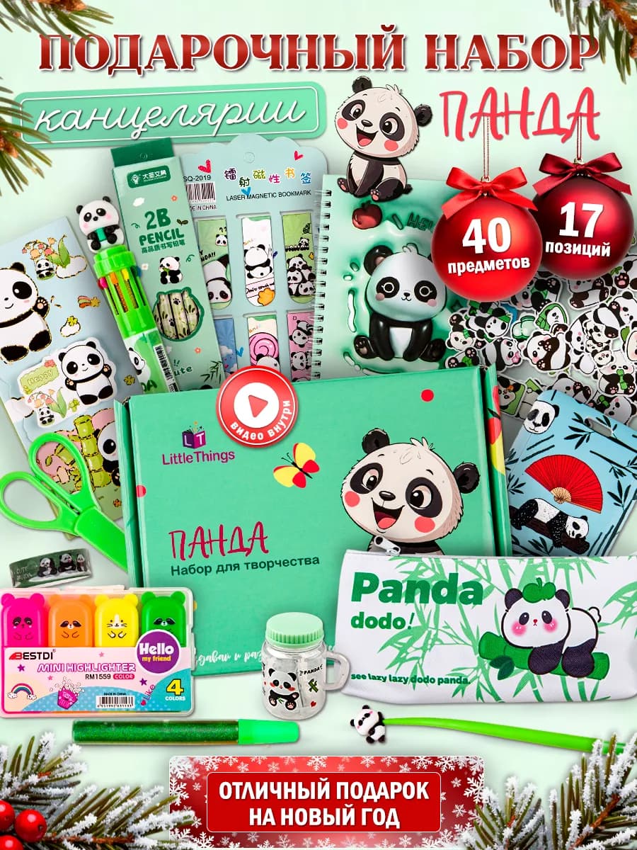 Подарочный набор канцелярии для школы и творчества Панда