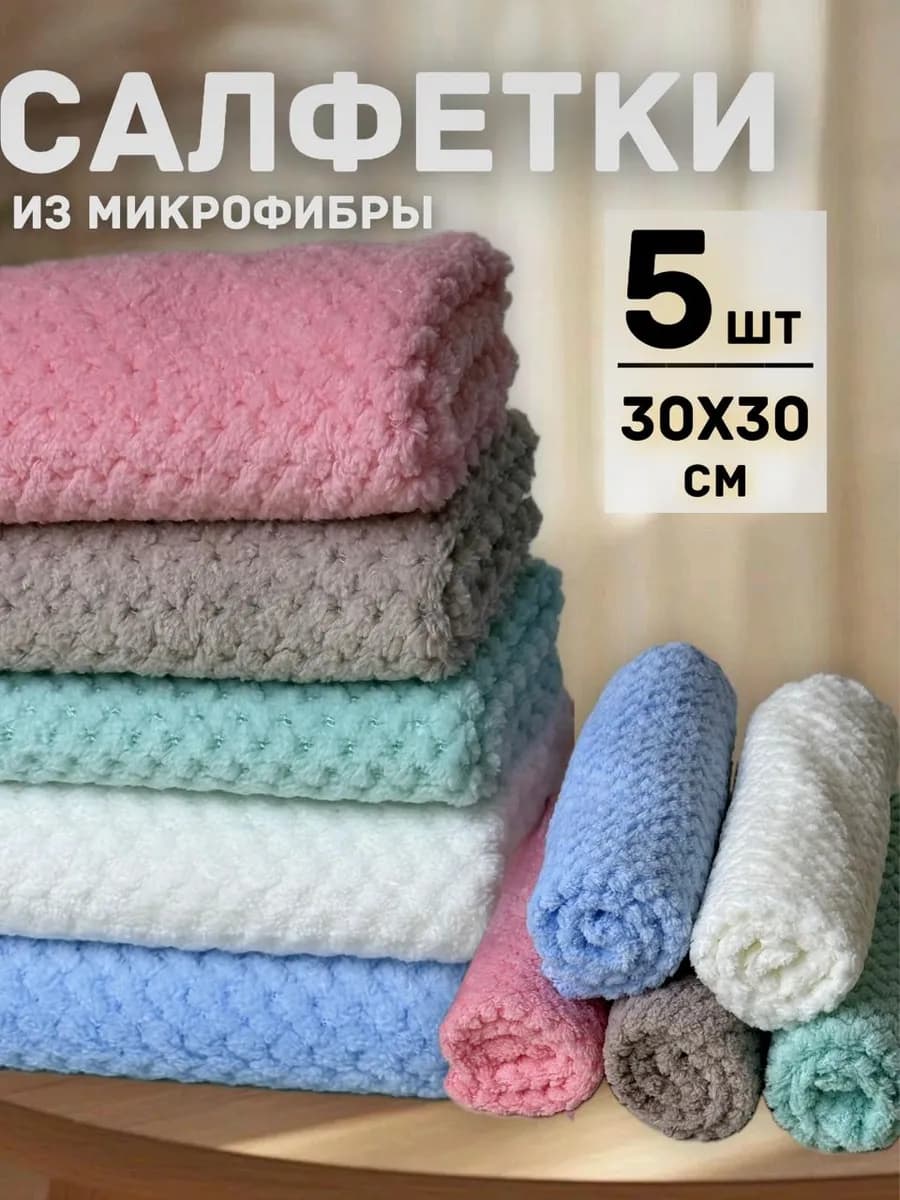 Салфетки для уборки из микрофибры универсальные