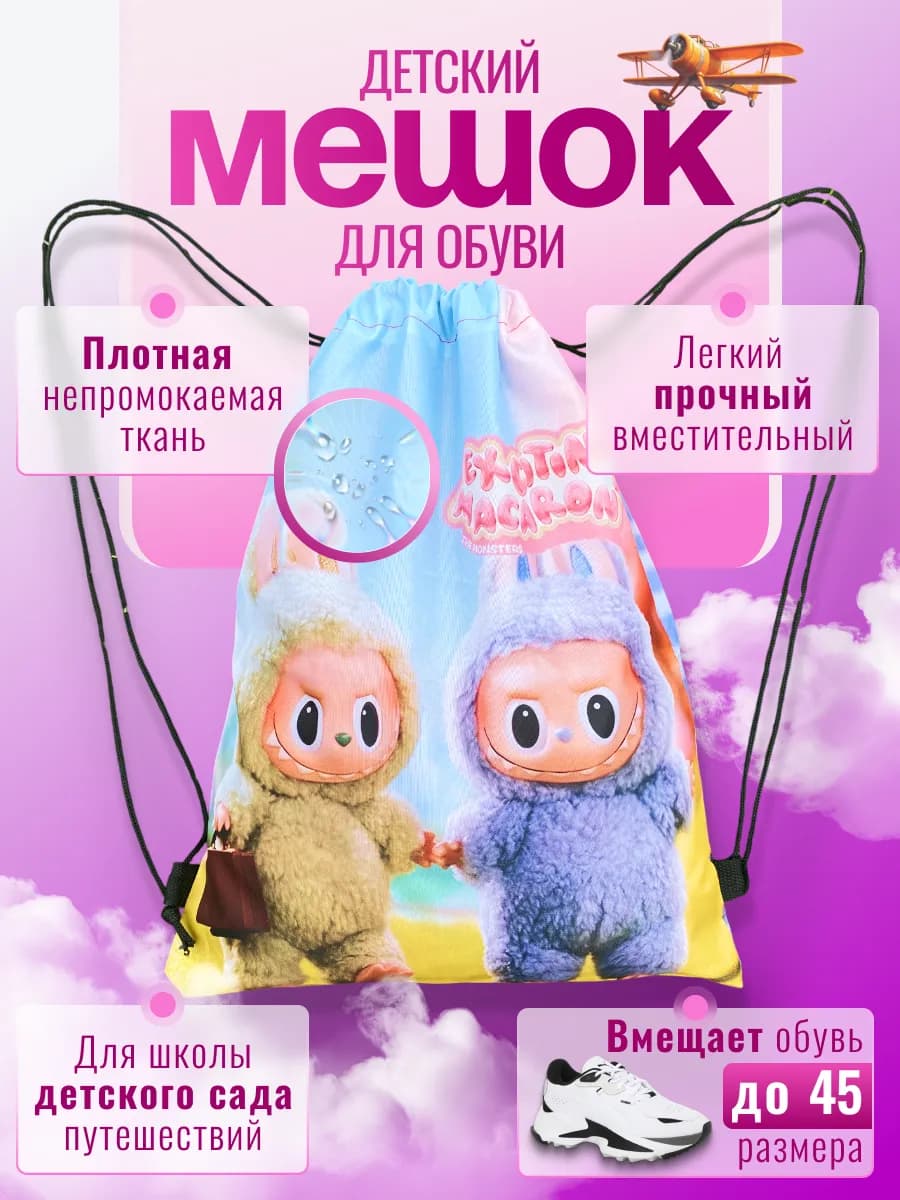 Мешок сумка для обуви большой для подростка в школу лабубу