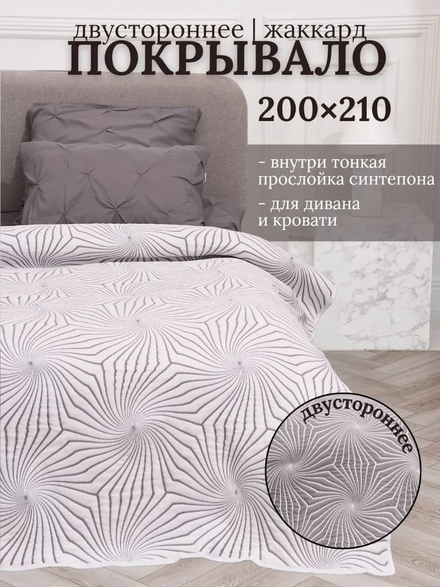 Покрывало на кровать 200х210 жаккардовое