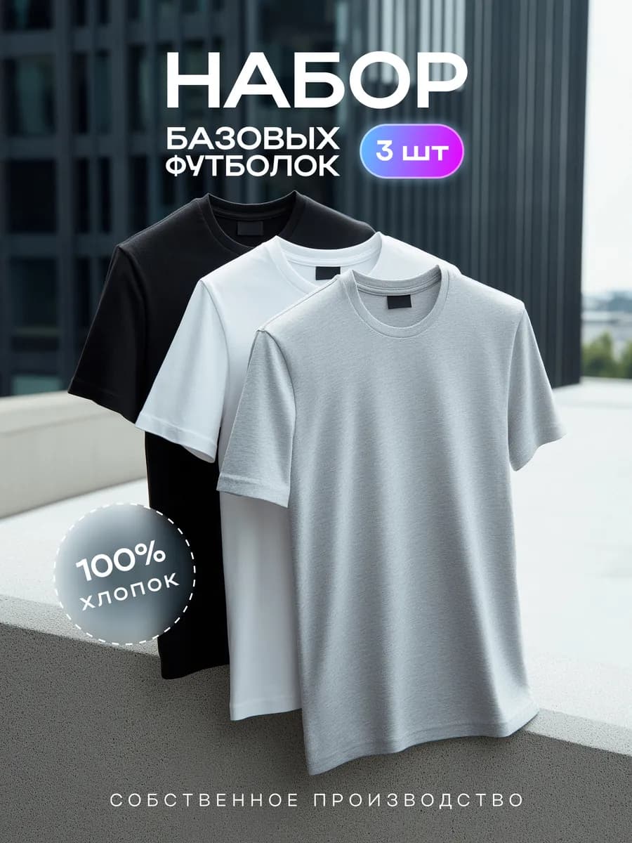 Футболка хлопок 100% набор 3шт - фото 1