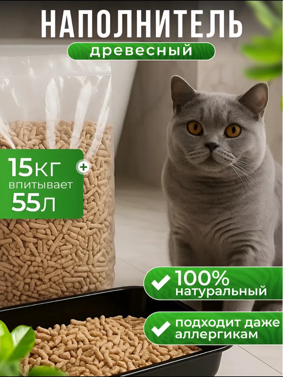 Наполнитель древесный для кошачьего туалета 15 кг