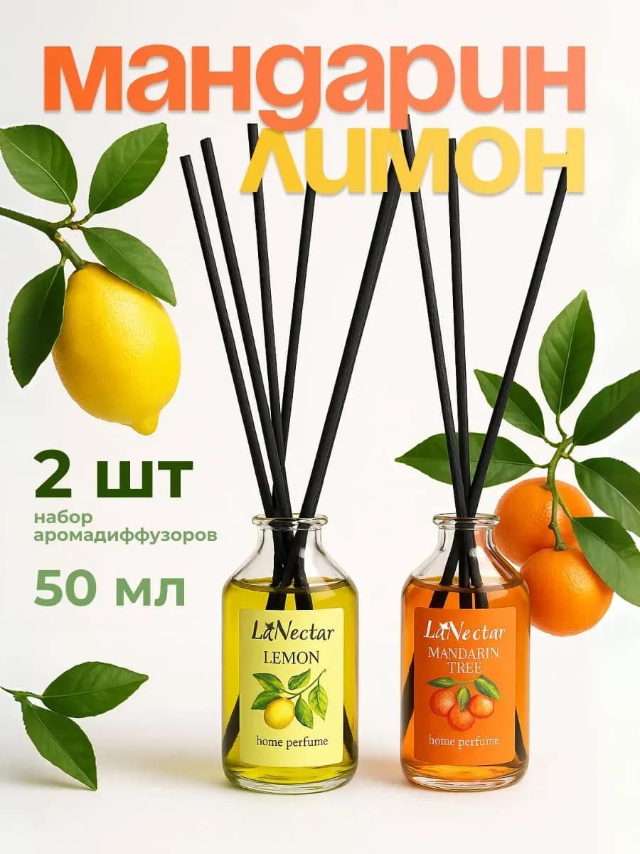 Ароматизатор для дома Лимон и Мандариновое дерево 2 шт
