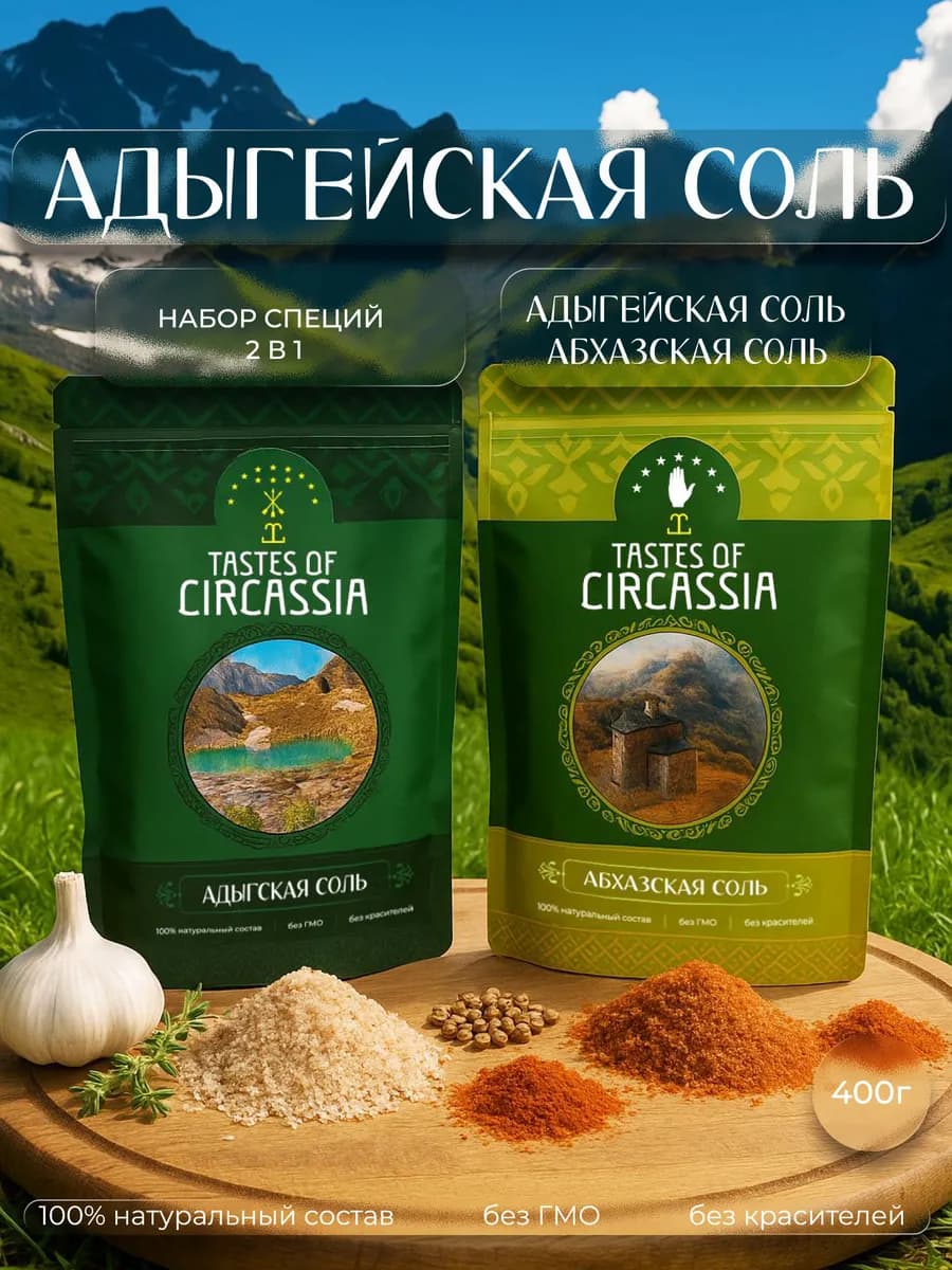 Набор 2в1 Адыгейская соль, Специи Кавказа, Приправа