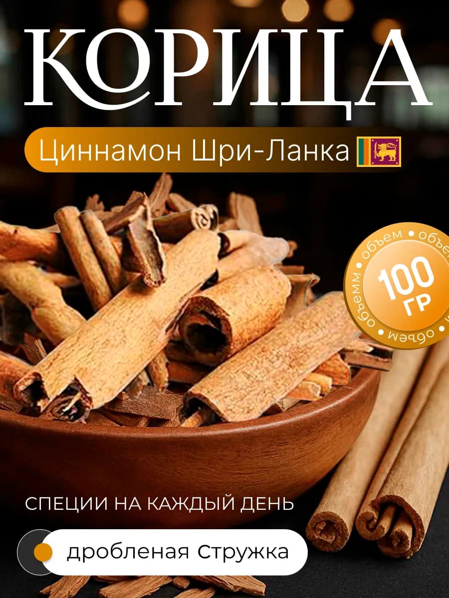Корица Стружка Циннамон