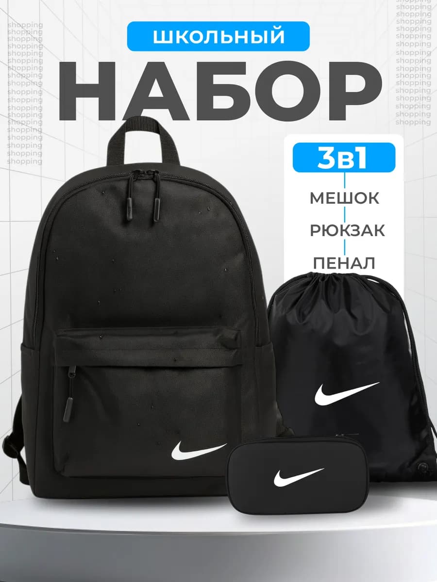 школьный нвбор. 3в1
