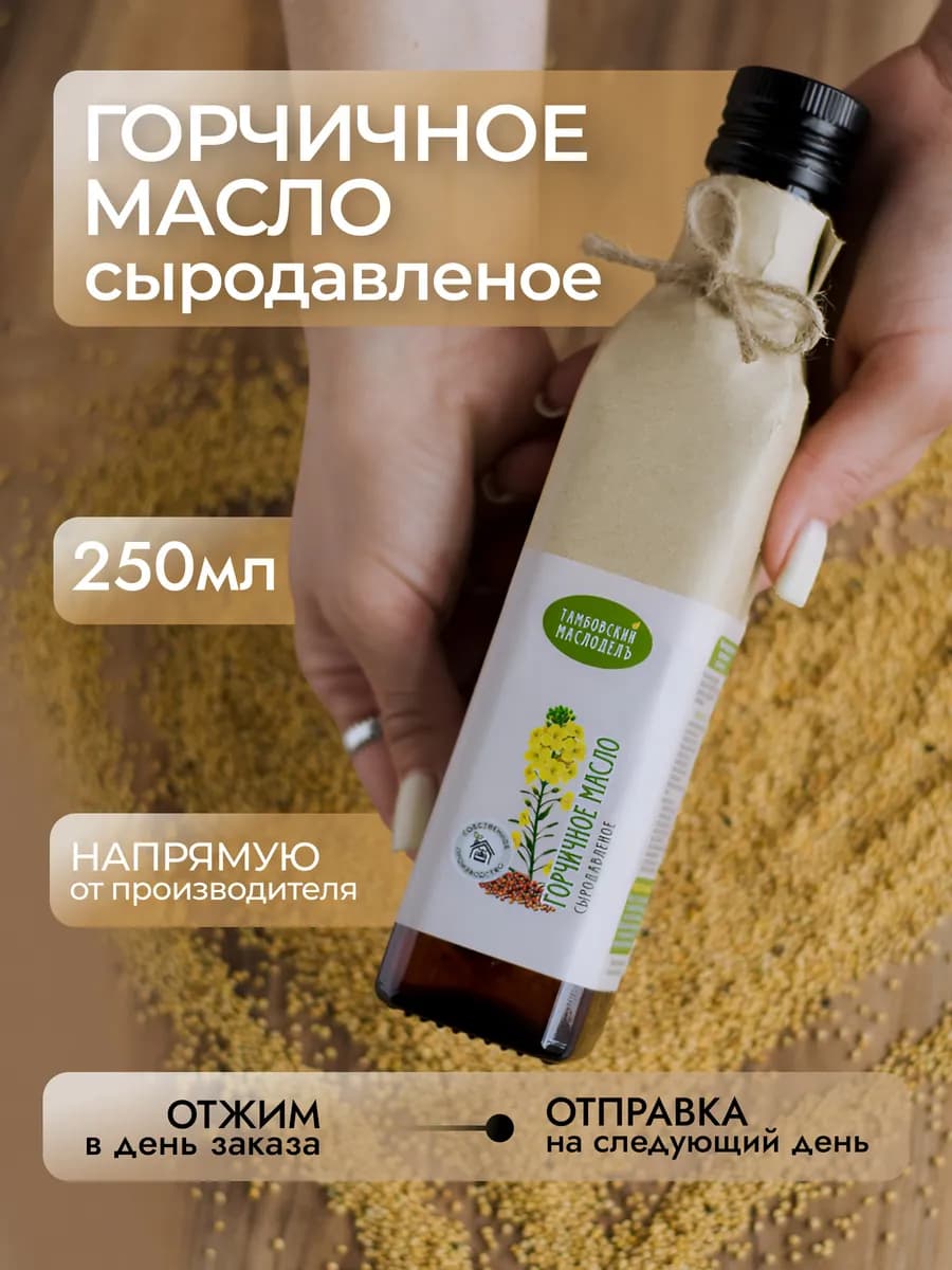 Масло горчичное для жарки растительное сыродавленное