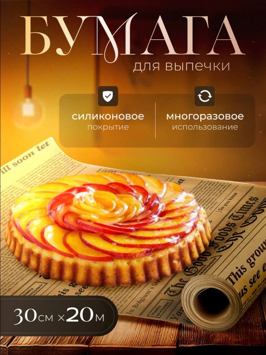 Бумага для выпечки силиконизированная 20 метров