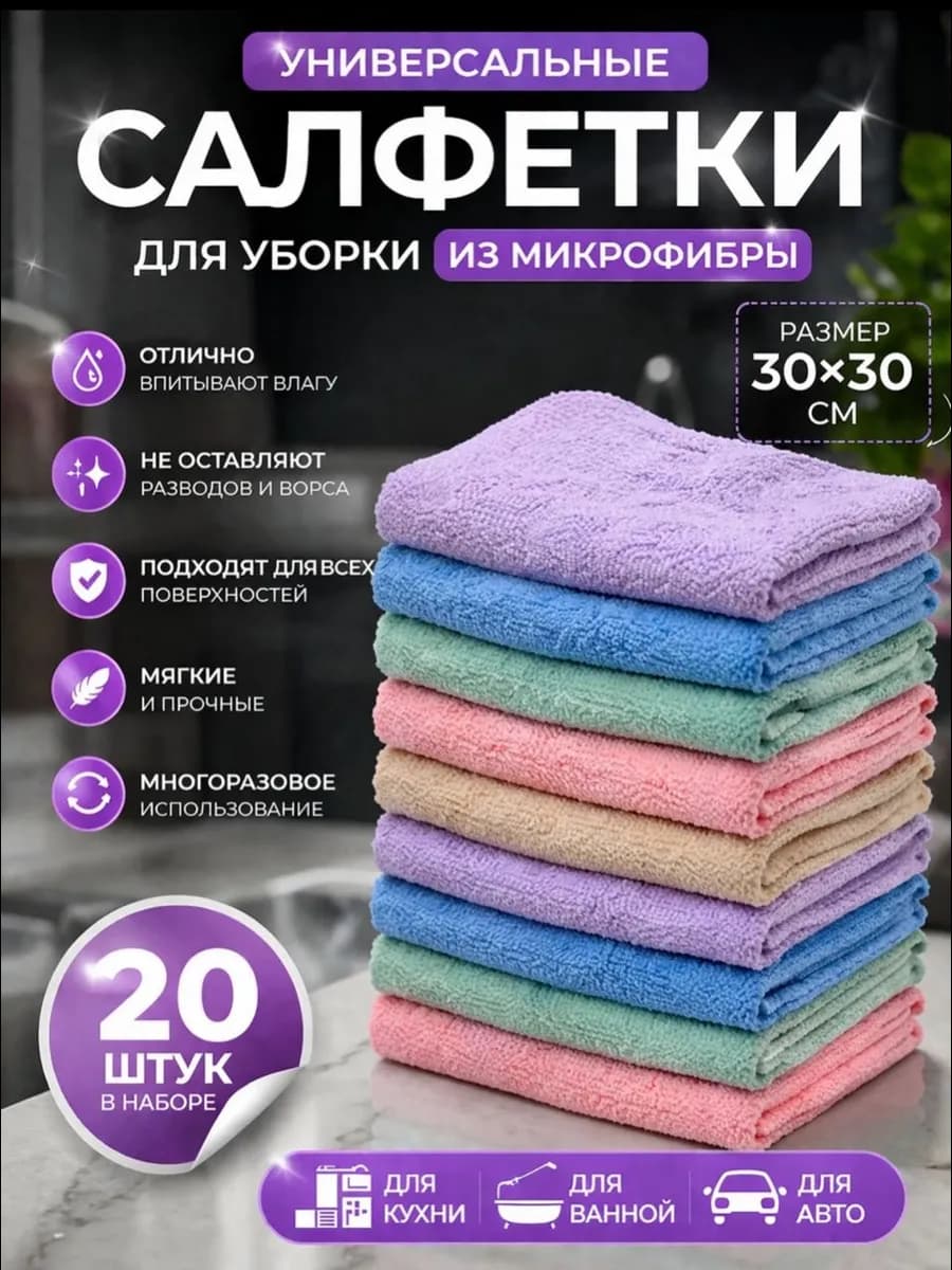 Салфетки для уборки из микрофибры 20 шт 30*30