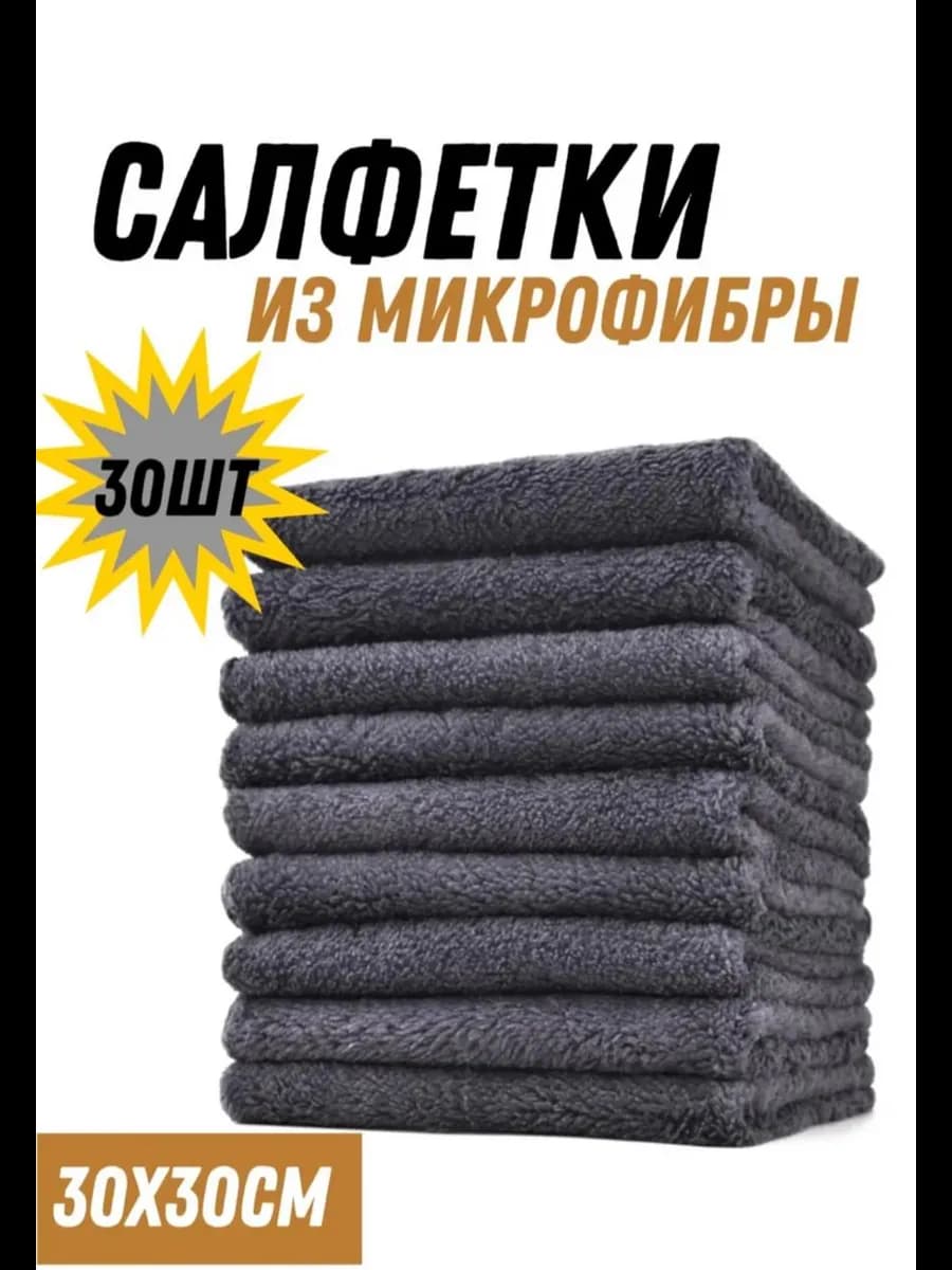 Салфетки для уборки из микрофибры 30 шт 30*30