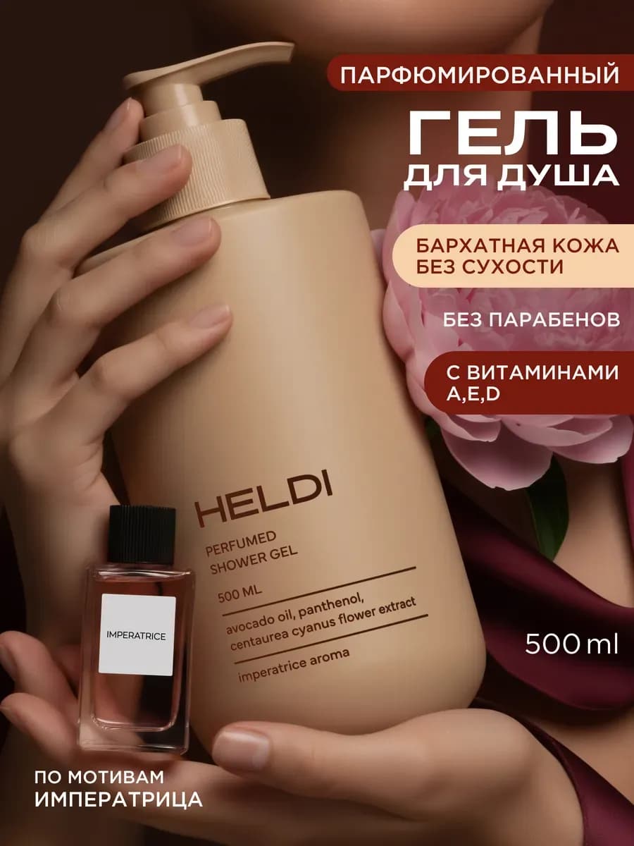 Гель для душа парфюмированный