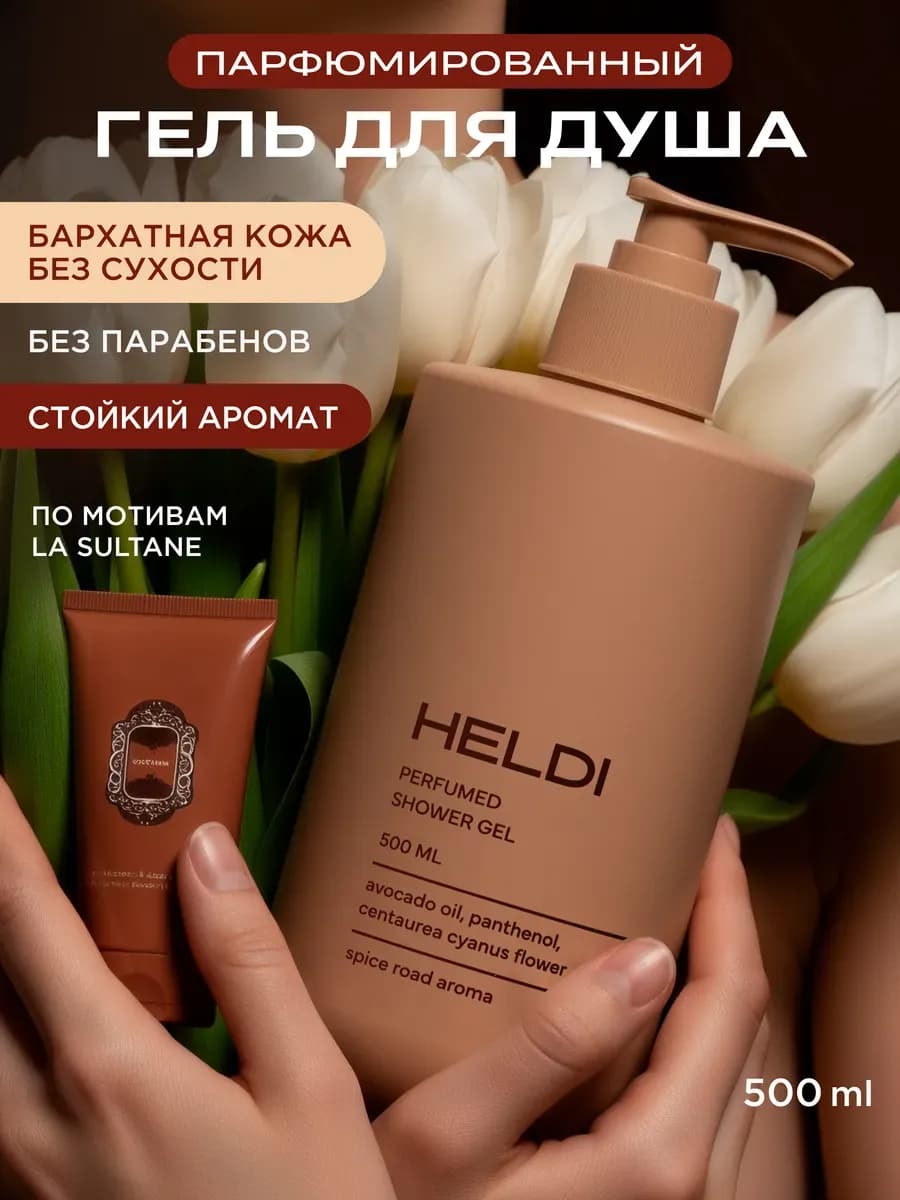 Гель для душа парфюмированный
