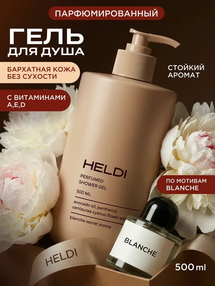 Гель для душа парфюмированный