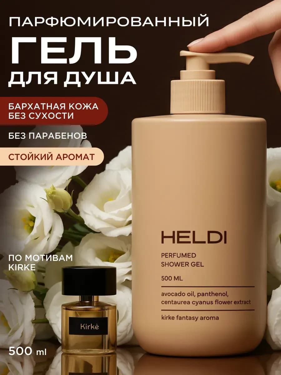 Гель для душа парфюмированный