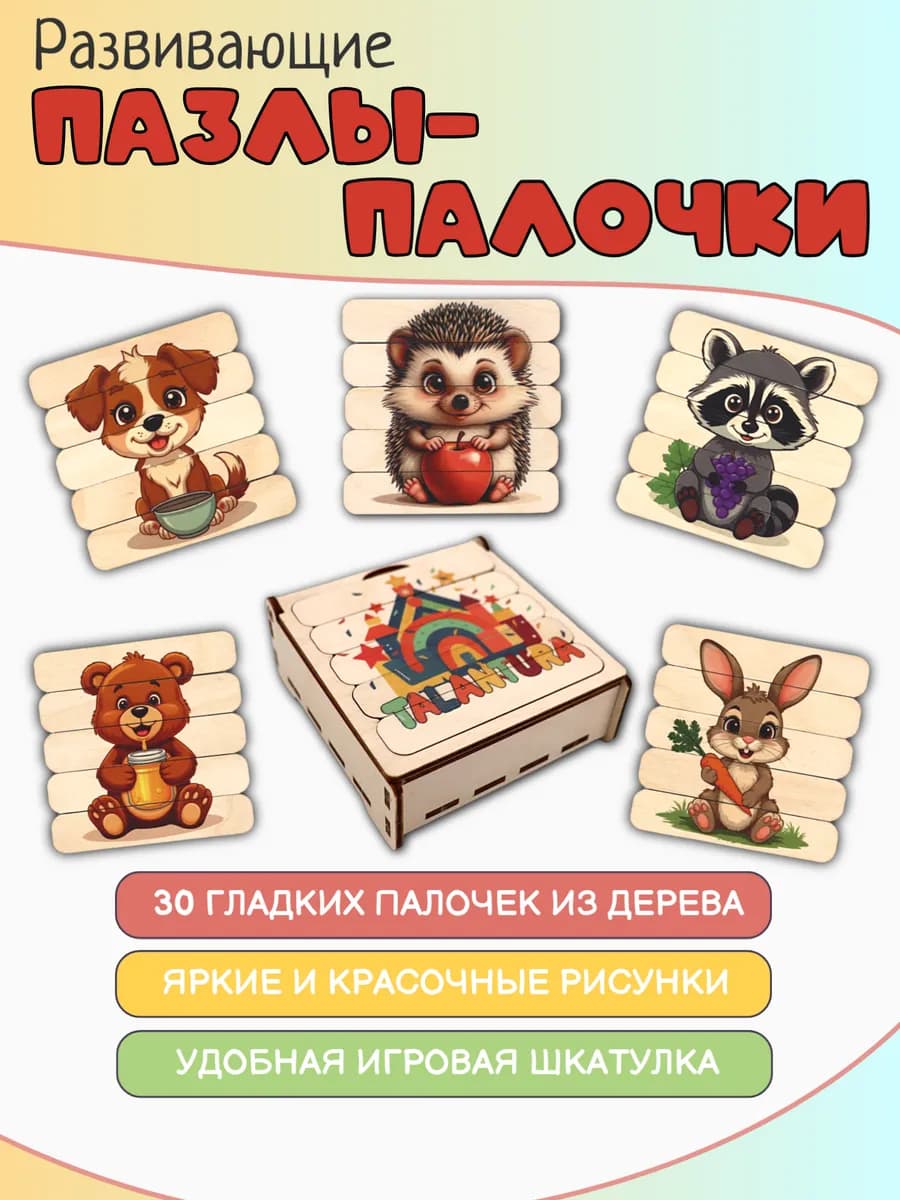 Развивающие деревянные пазлы-палочки