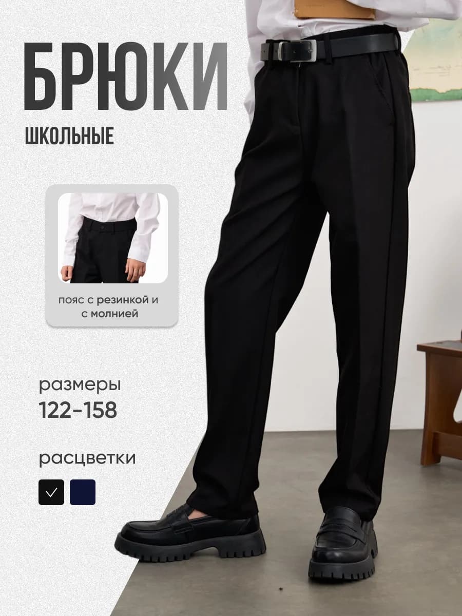 брюки школьные на резинке