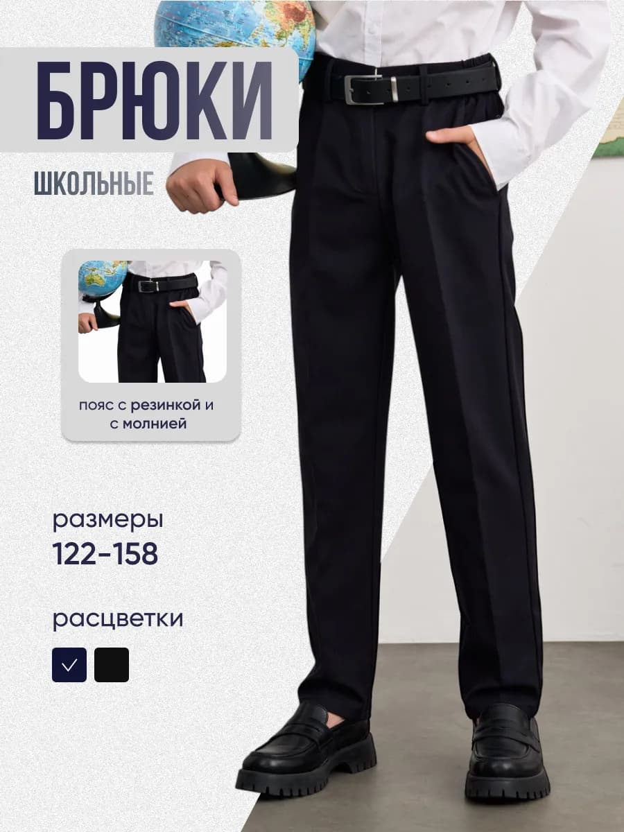 брюки школьные на резинке