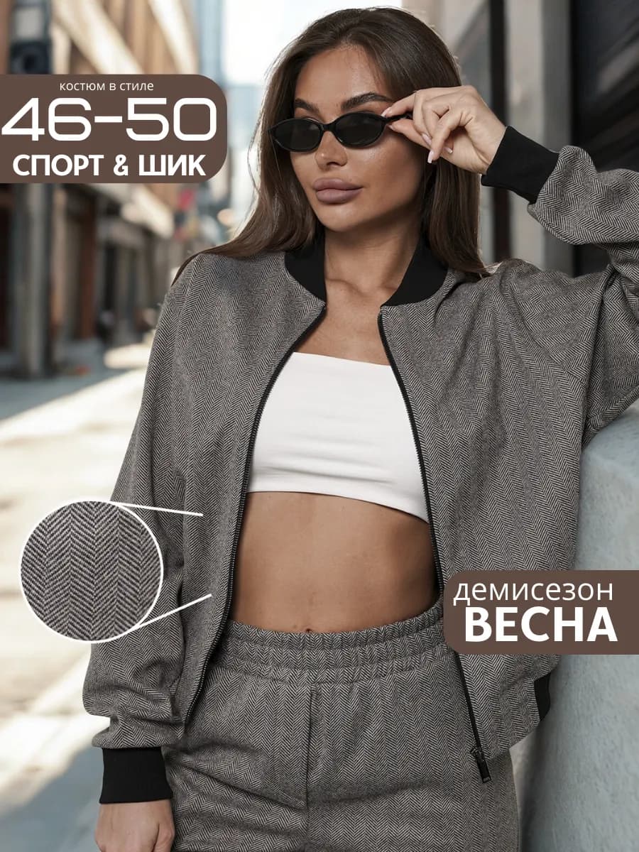 Костюм брючный с бомбером утепленный весенний