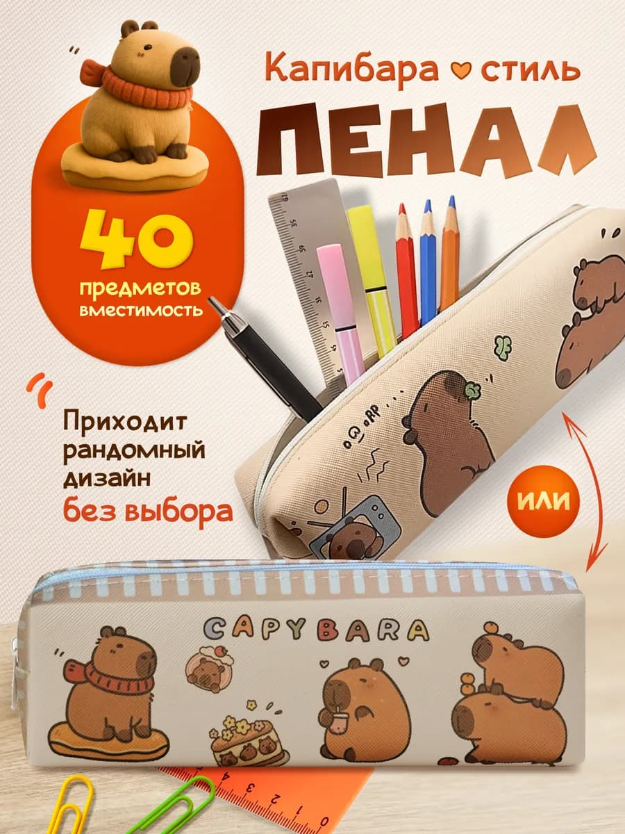 Пенал школьный подростковый капибара
