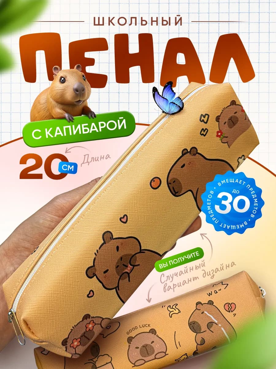 Пенал для школьный подростковый капибара