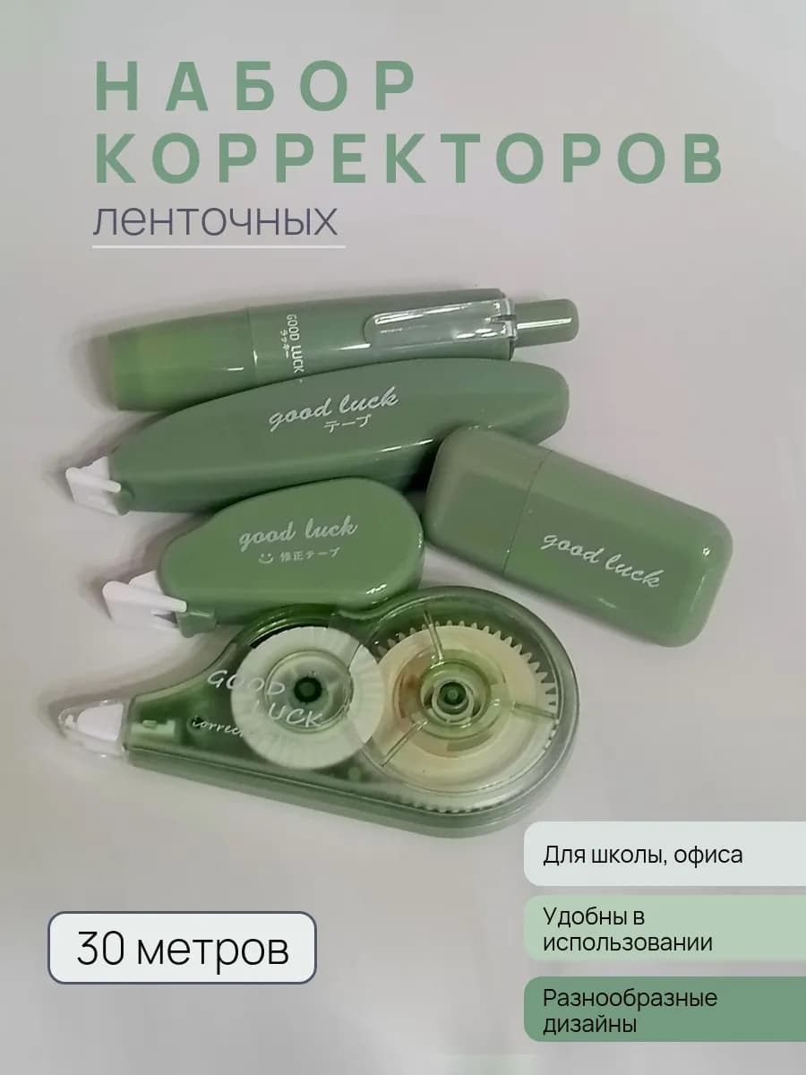 Корректирующая лента для офиса 5 штук красивая