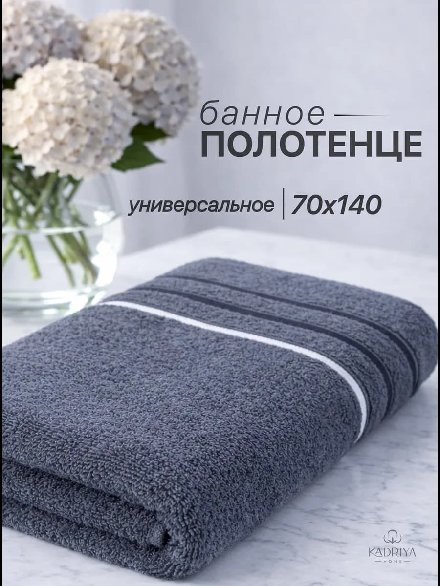 Полотенце махровое для ванной и бани 70x140 см