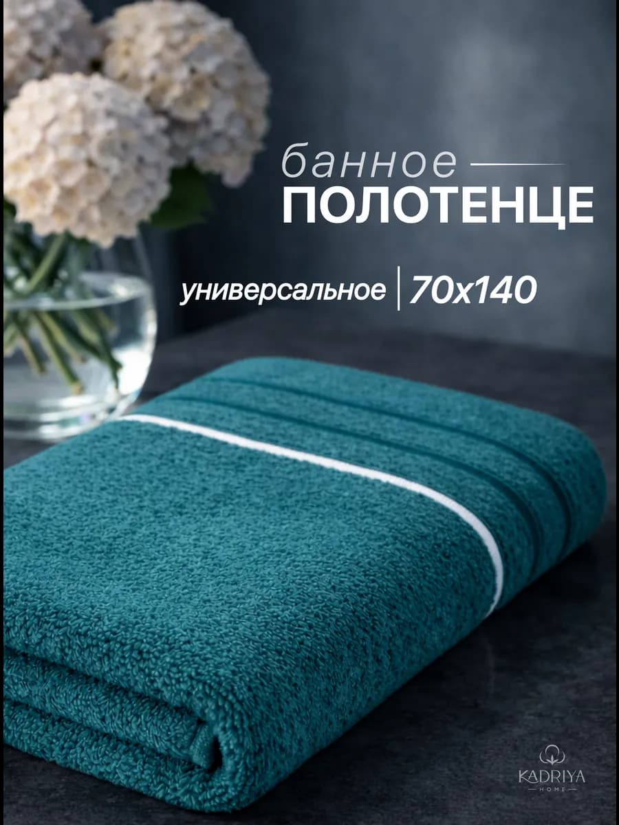 Полотенце махровое для ванной и бани 70x140 см