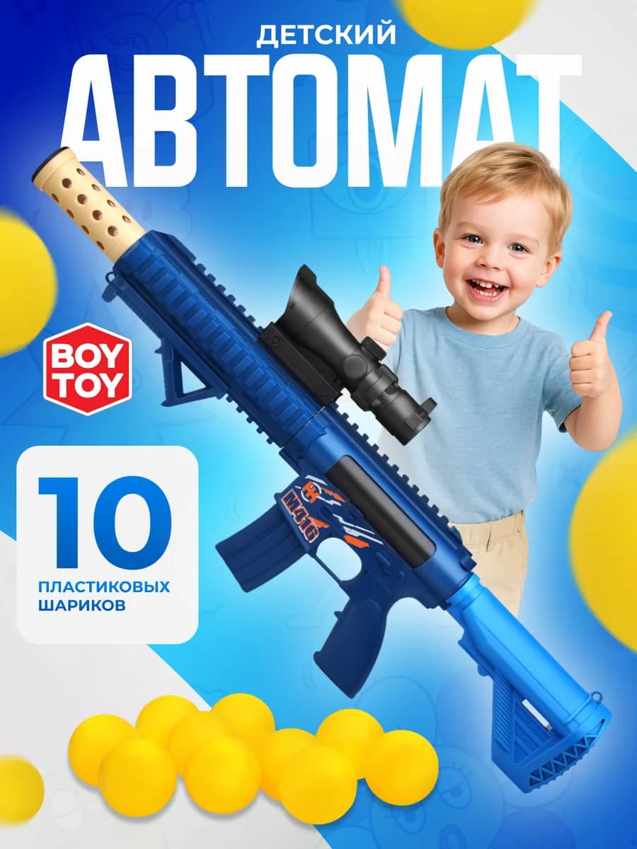 Игрушечный автомат детский пистолет с мягкими пулями