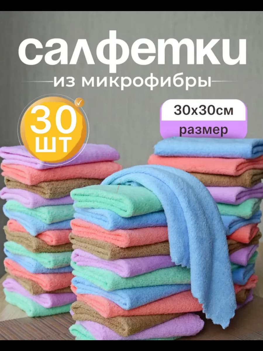 Салфетки для уборки из микрофибры 30 штук 30х30 см