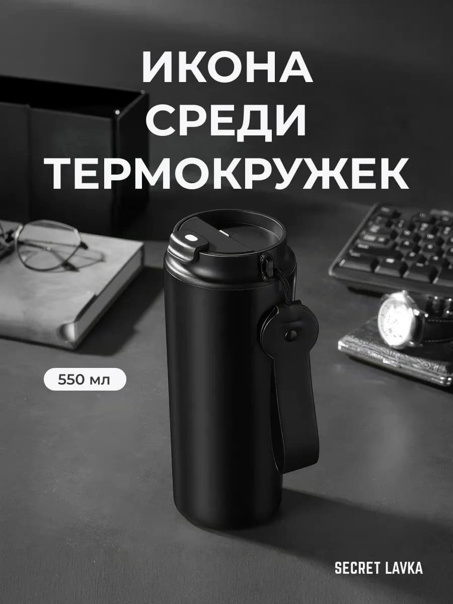 Термокружка вакуумная для горячих и холодных напитков - фото 1