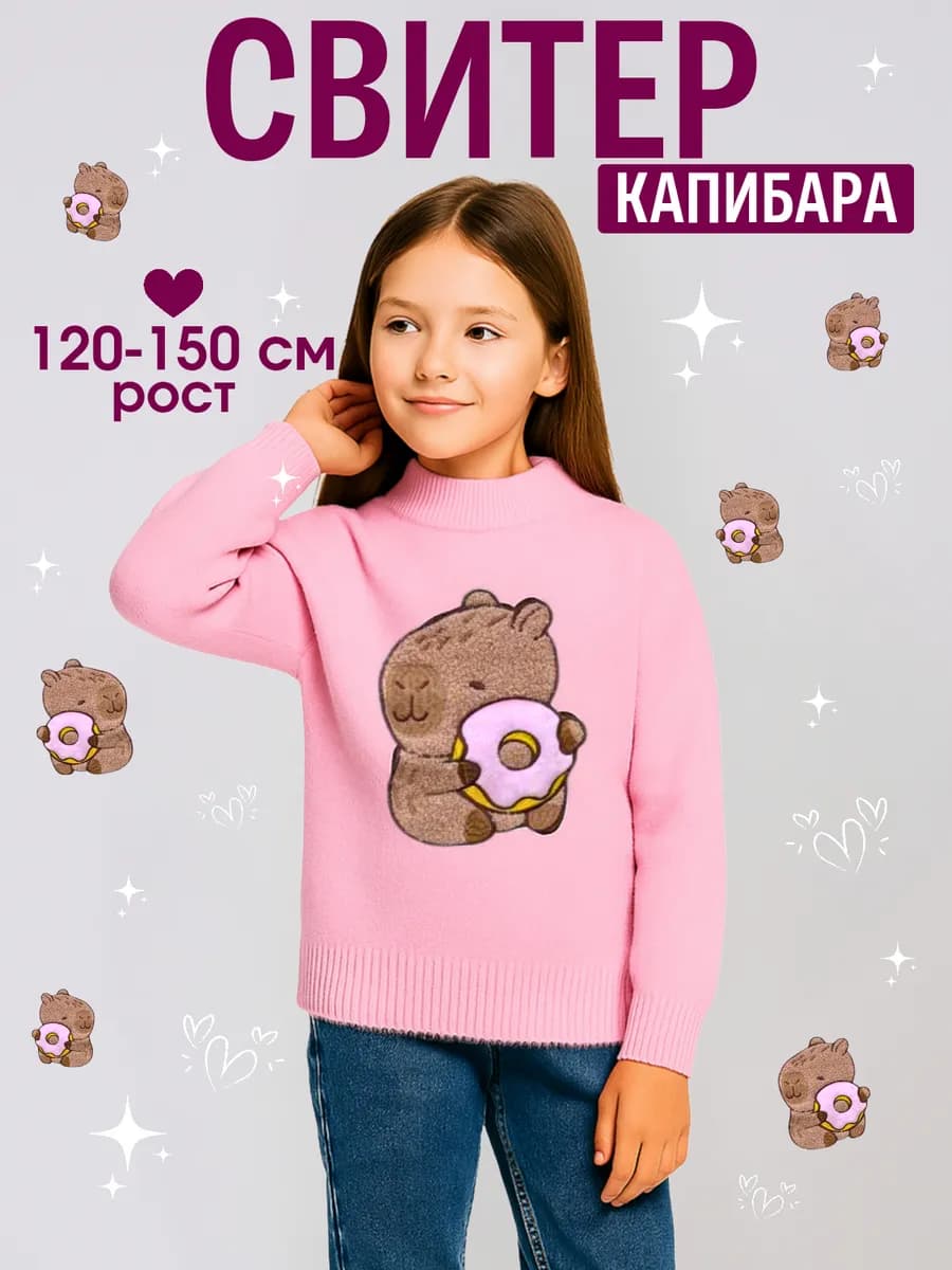 Пушистый свитер с капибарой