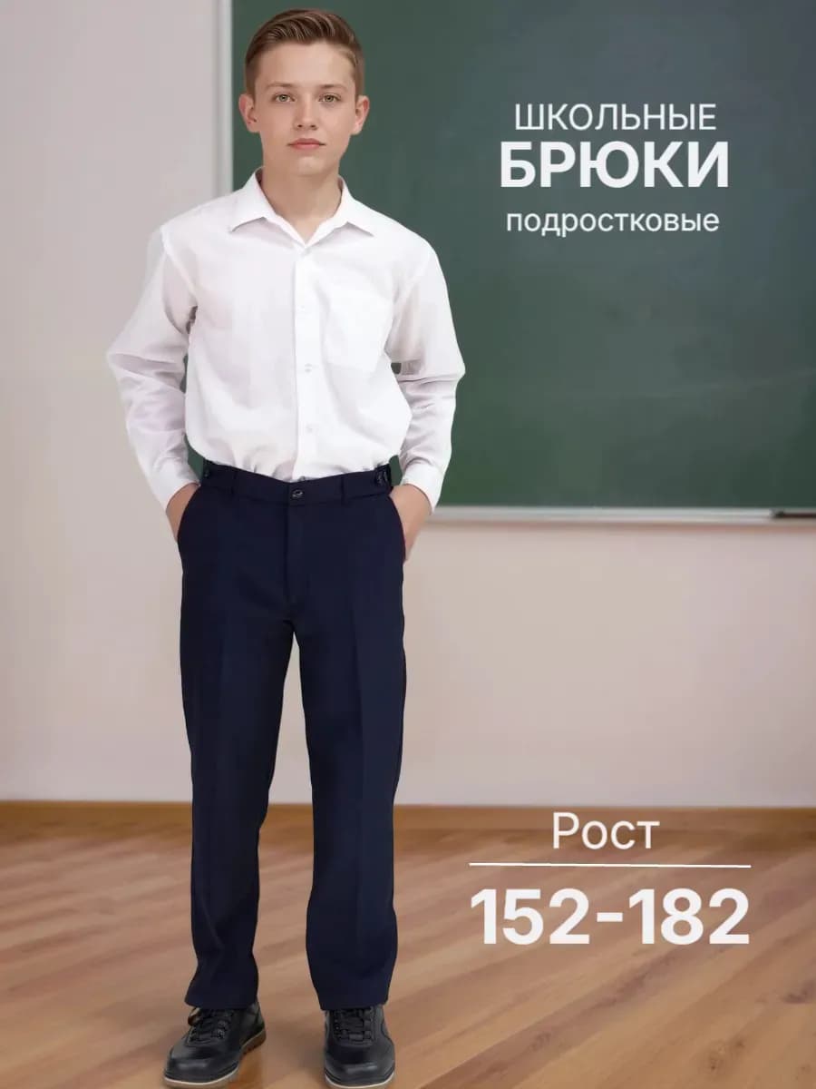 Брюки школьные подростковые