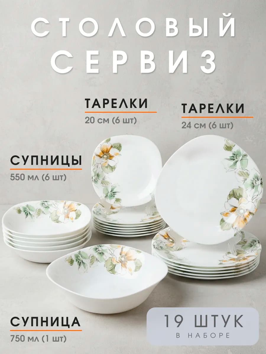 Сервиз столовый "Камелия" на 6 персон, 19 шт, квадратный