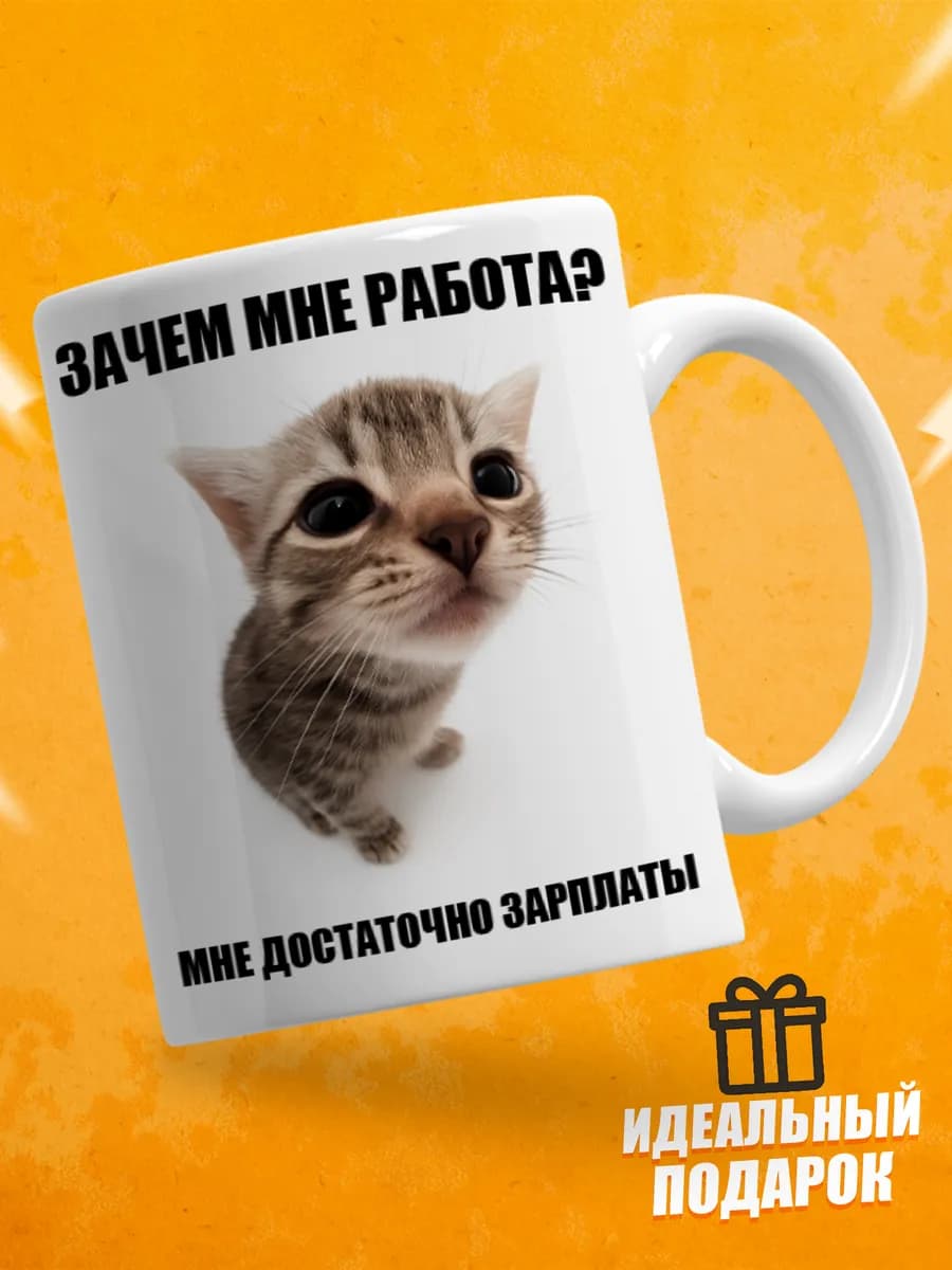 Кружка с приколом мем в офис - Зачем мне работа?