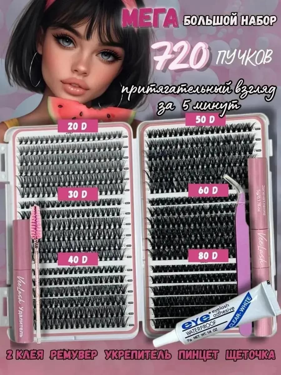 Набор накладных ресниц 20 30 40 50 60 80 D пучки с клеем